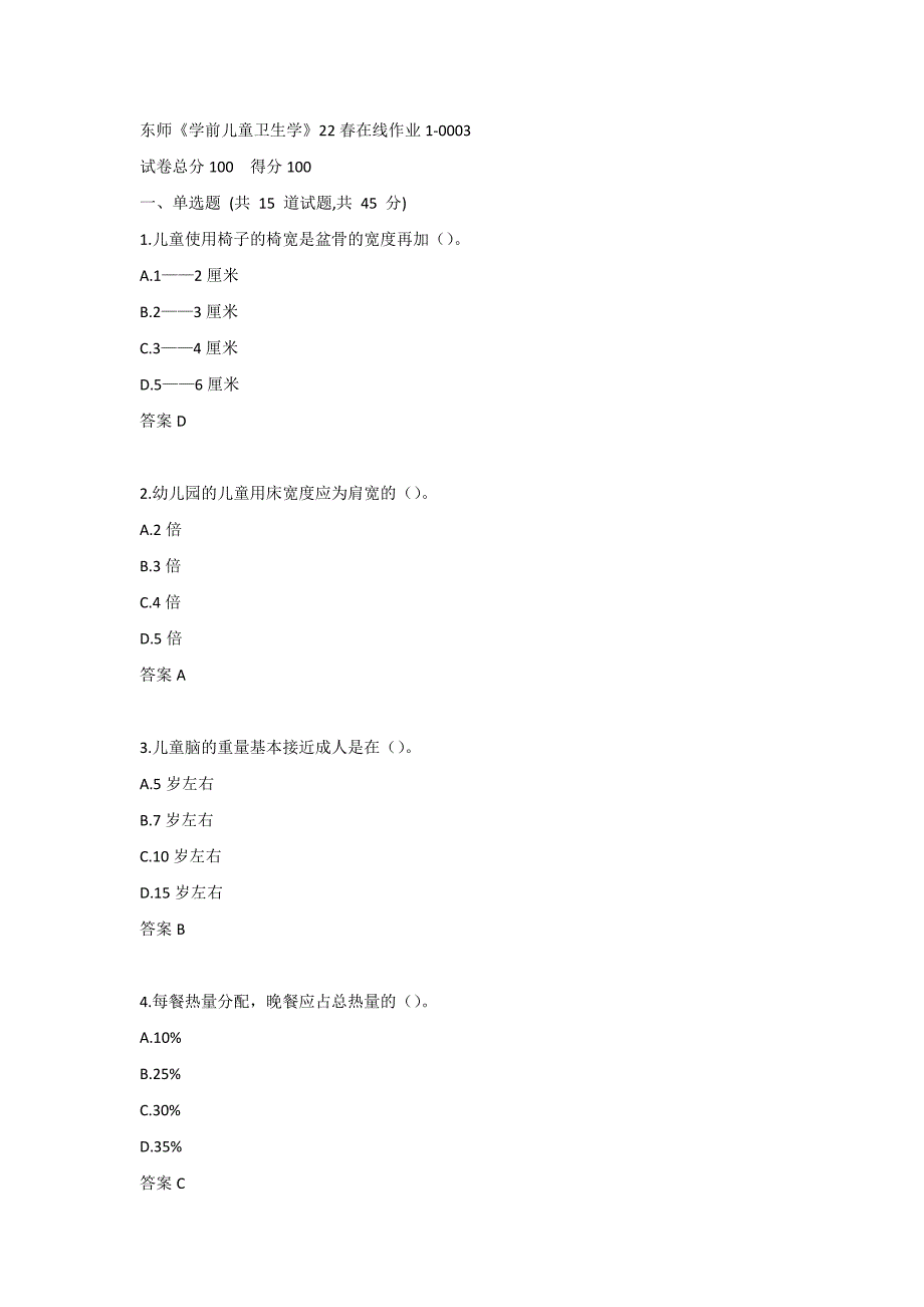 东师《学前儿童卫生学》22春在线作业1-0003_第1页