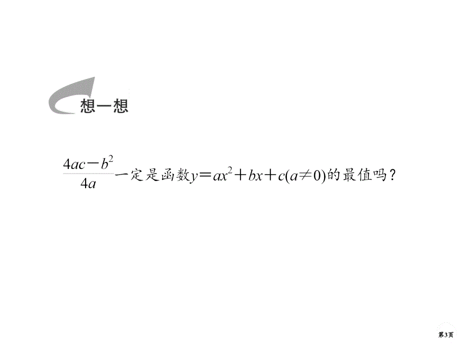 幂函数与二次函数(一轮复习ppt课件))_第3页