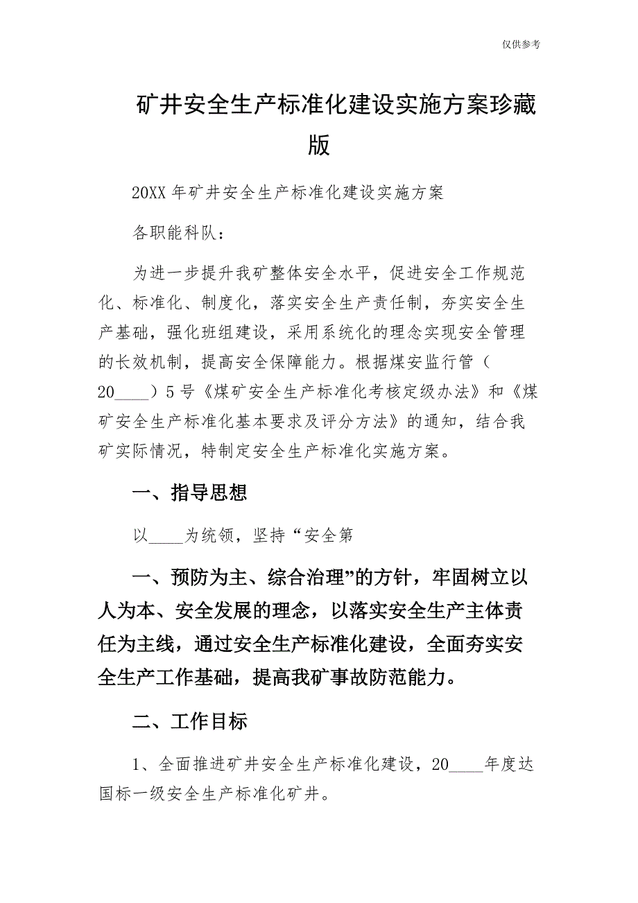 矿井安全生产标准化建设实施方案珍藏版_第1页