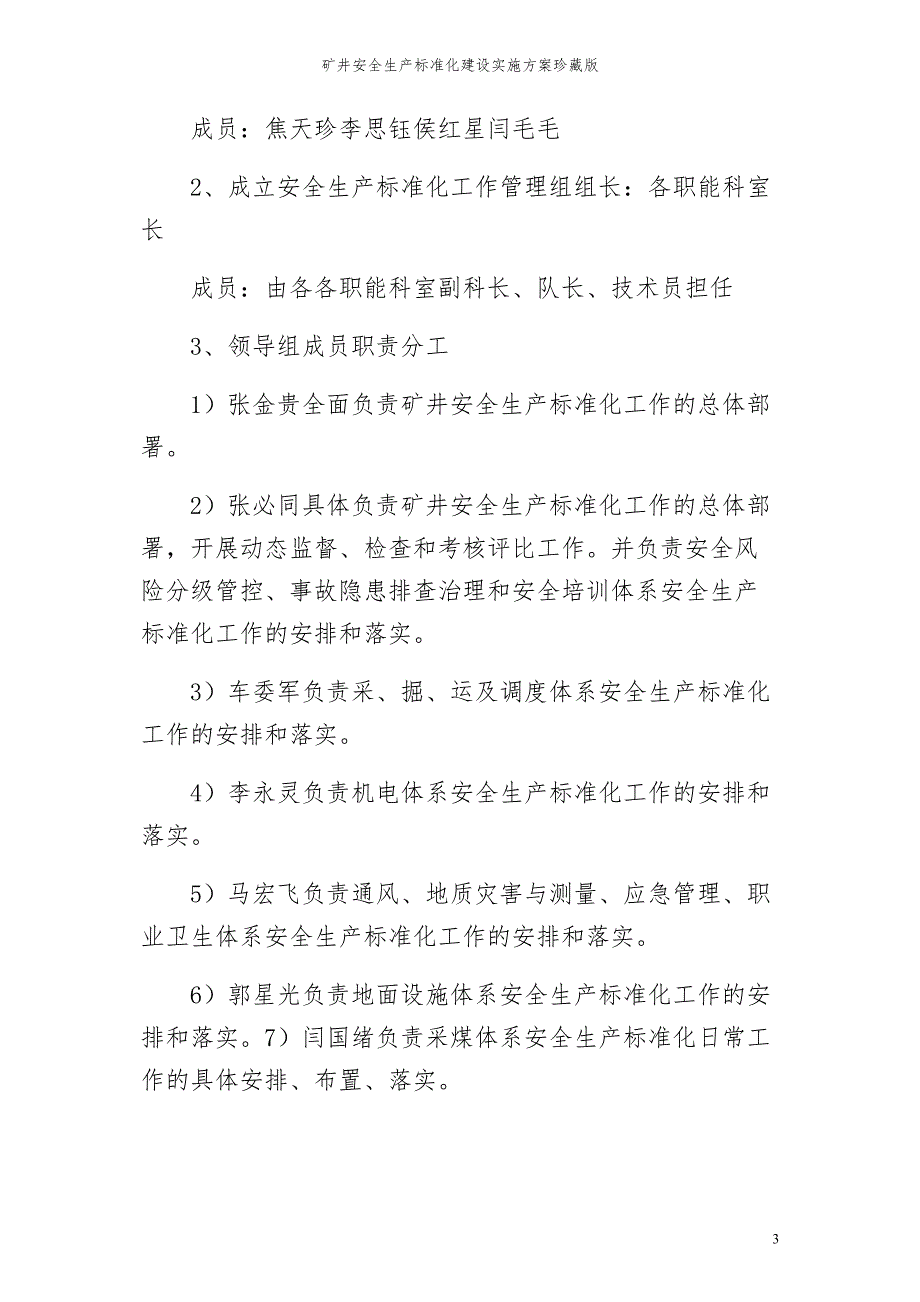 矿井安全生产标准化建设实施方案珍藏版_第3页