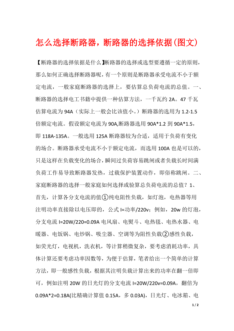 怎么选择断路器断路器的选择依据(图文)_第1页