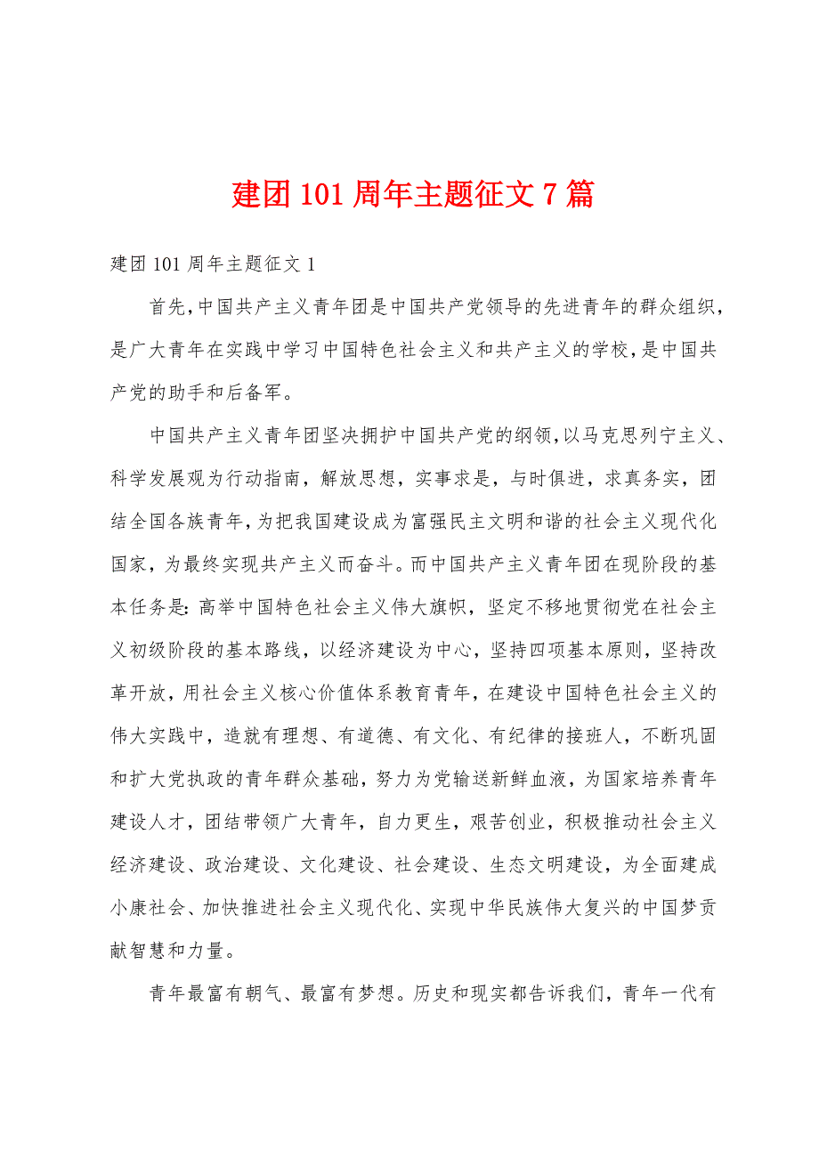 建团101周年主题征文7篇_第1页