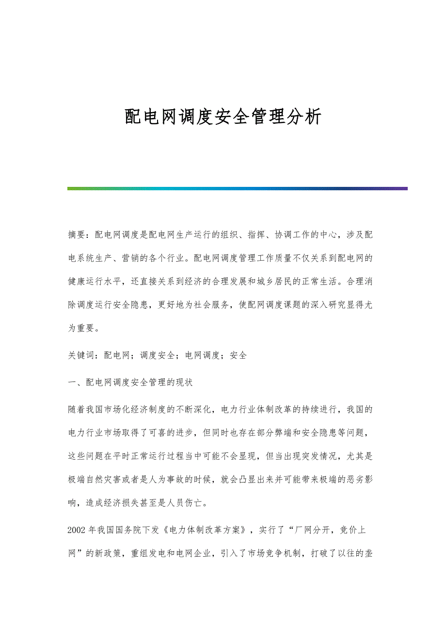 配电网调度安全管理分析_第1页