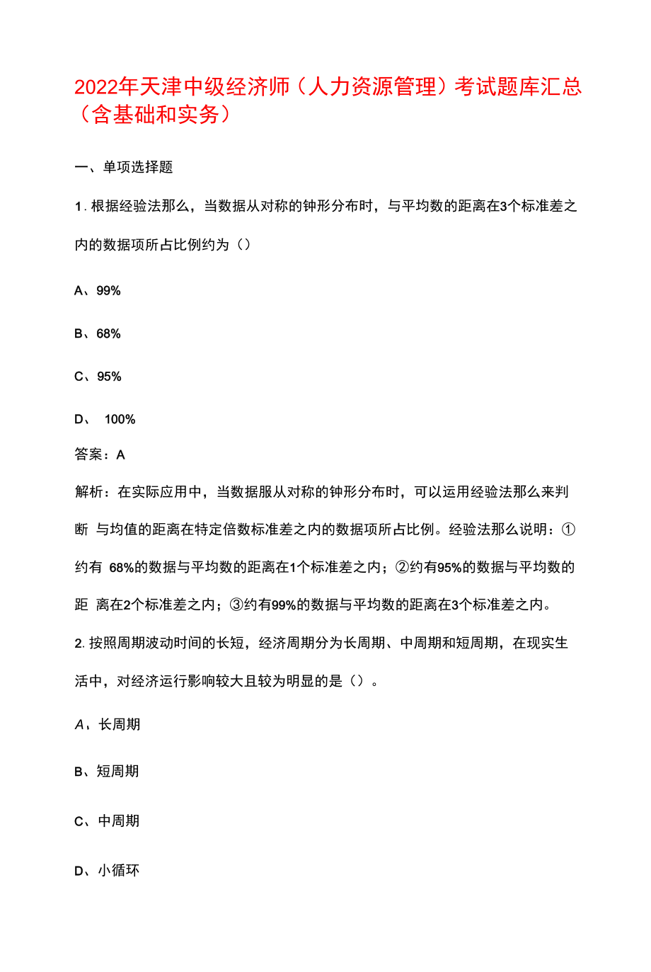 2022年天津中级经济师（人力资源管理）考试题库汇总（含基础和实务）_第1页