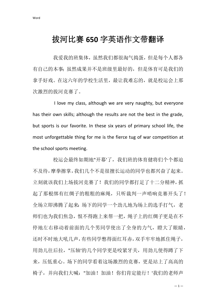 拔河比赛650字英语作文带翻译_第1页