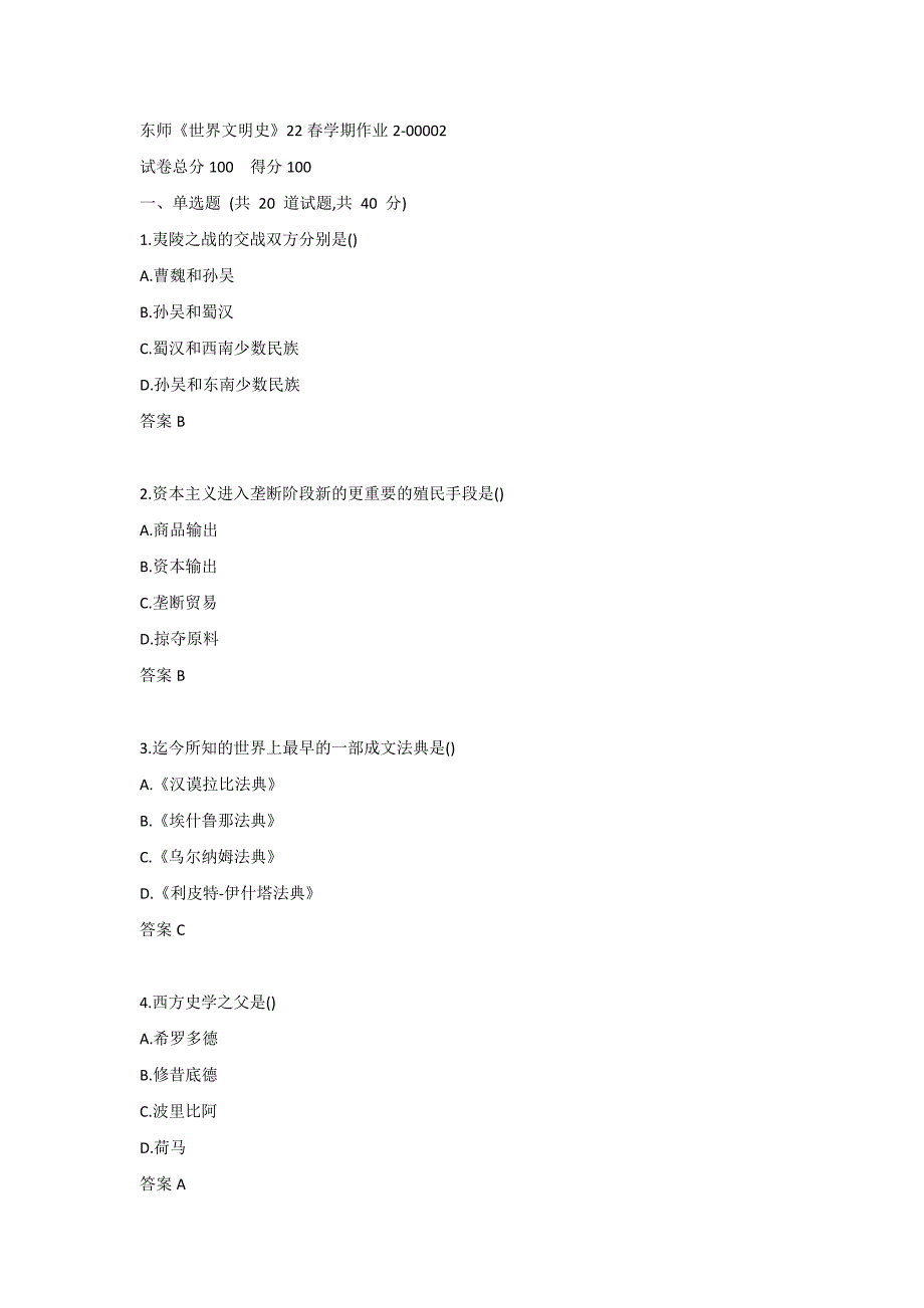 东师《世界文明史》22春学期作业2-00002_第1页