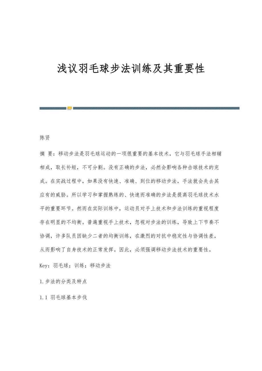 浅议羽毛球步法训练及其重要性_第1页