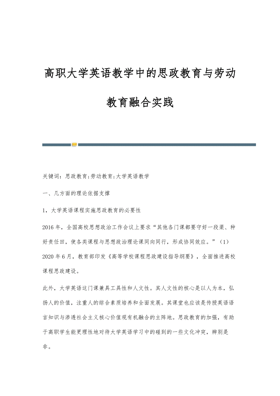 高职大学英语教学中的思政教育与劳动教育融合实践_第1页
