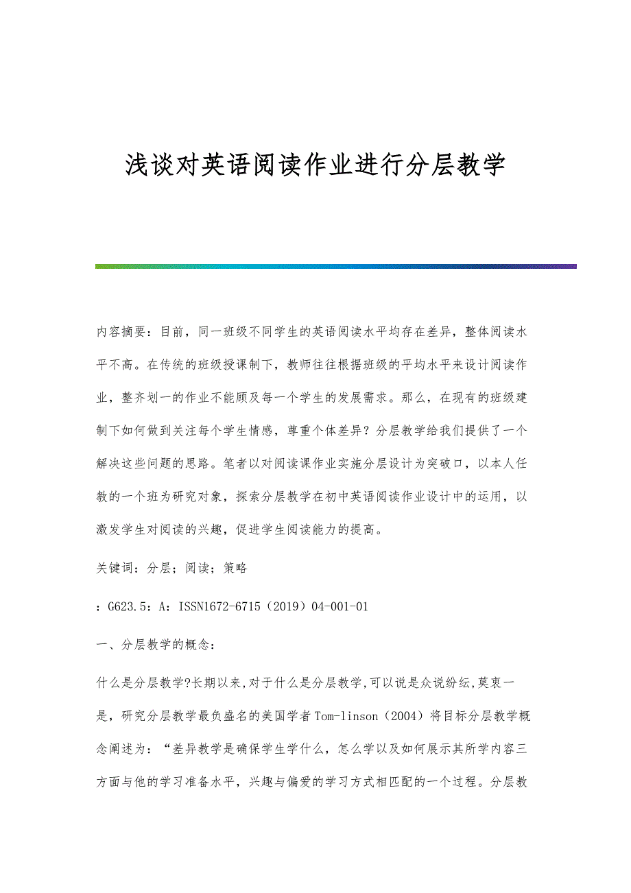 浅谈对英语阅读作业进行分层教学_第1页