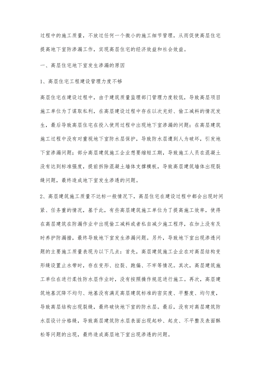 高层住宅地下室渗漏的原因及防治措施探讨_第2页