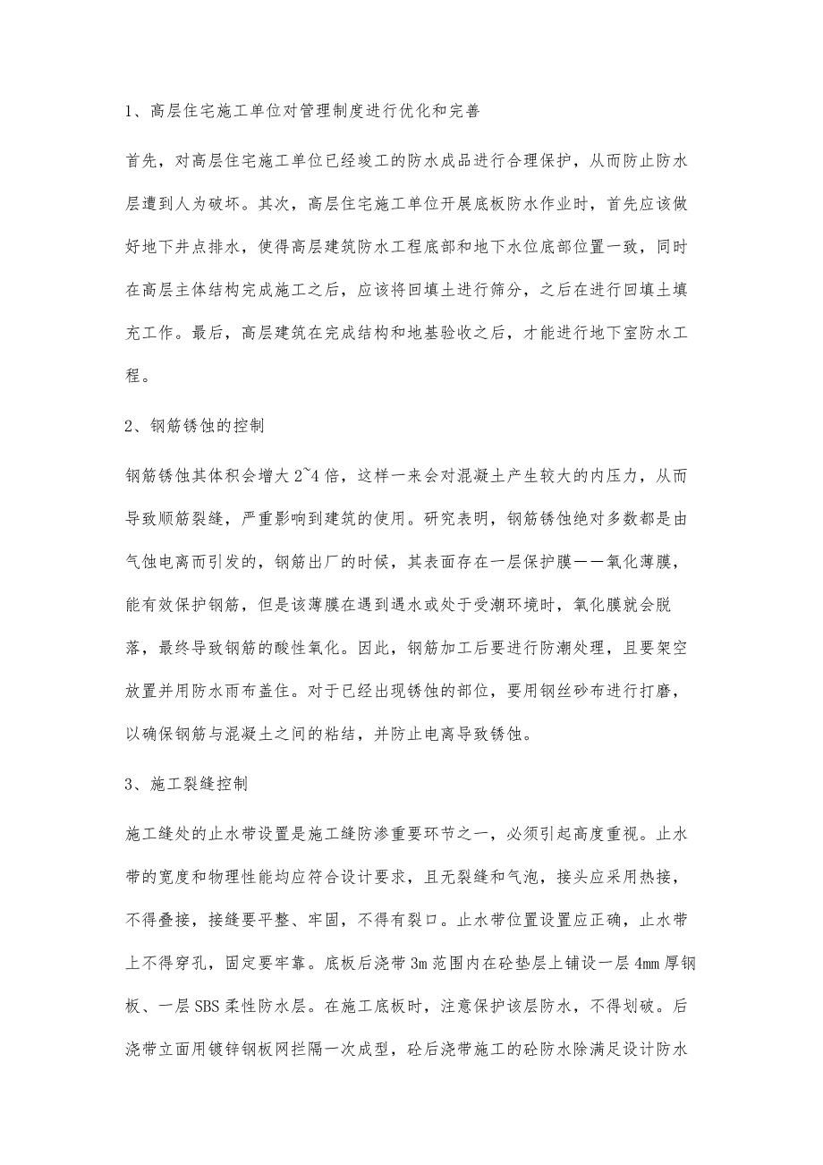 高层住宅地下室渗漏的原因及防治措施探讨_第4页