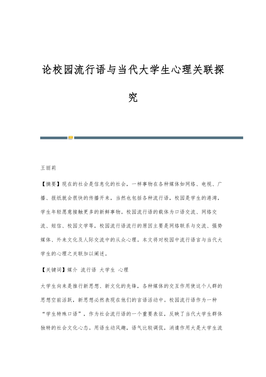 论校园流行语与当代大学生心理关联探究_第1页