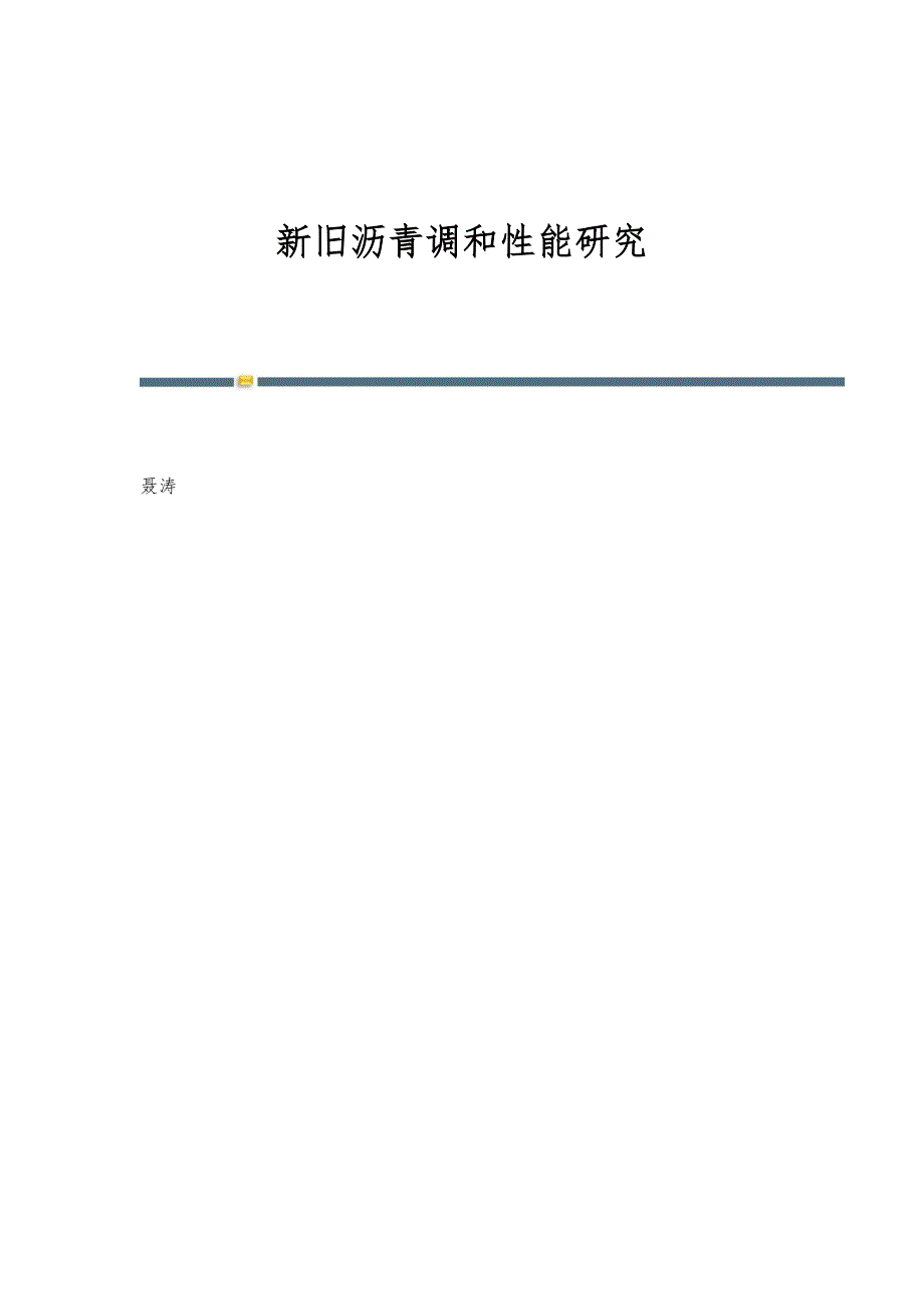 新旧沥青调和性能研究_第1页