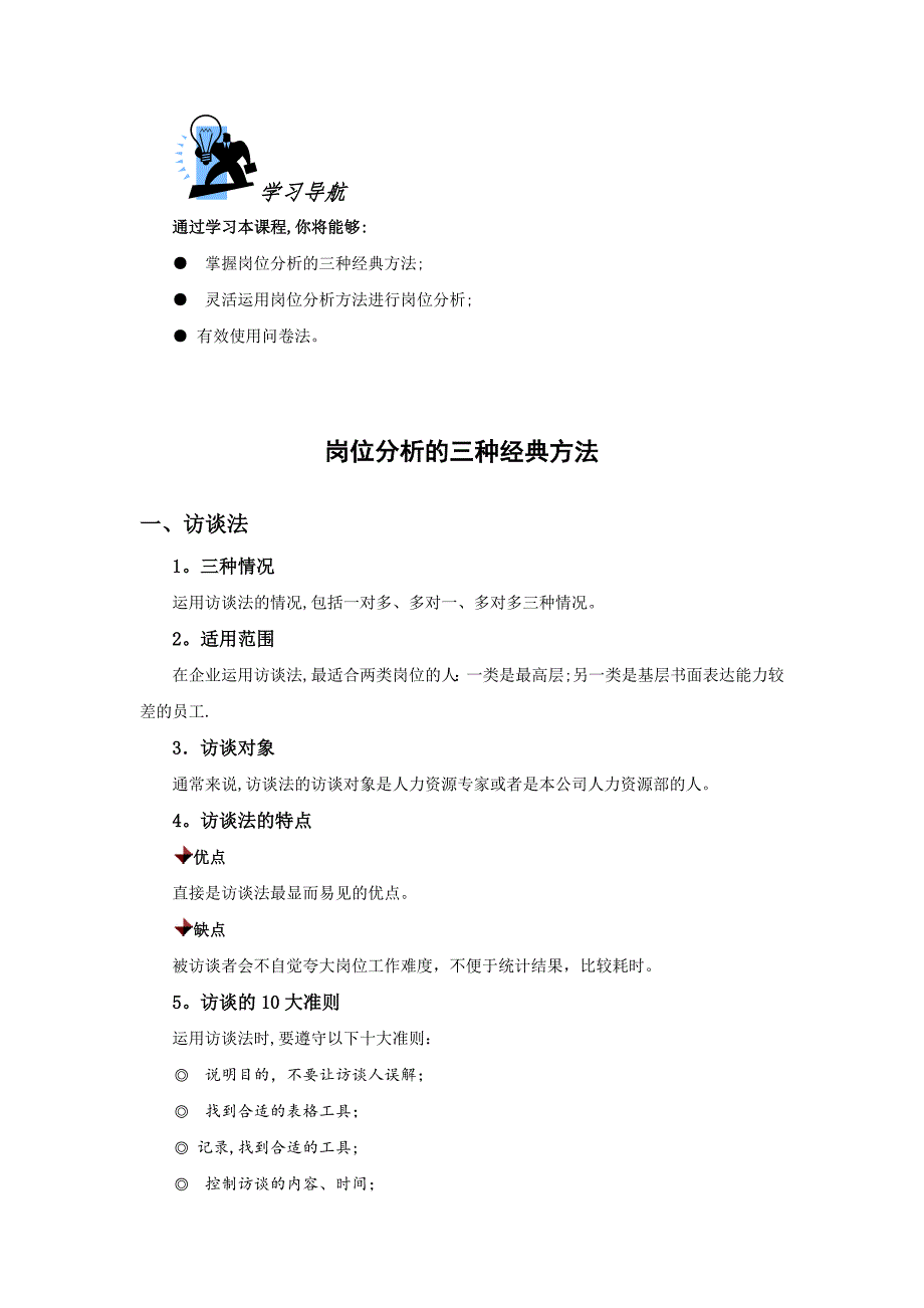 岗位分析的三种经典方法【可编辑范本】_第1页