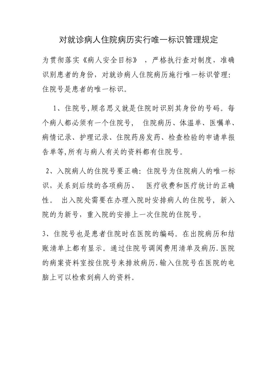 对就诊病人住院病历实行唯一标识管理规定【可编辑范本】_第1页