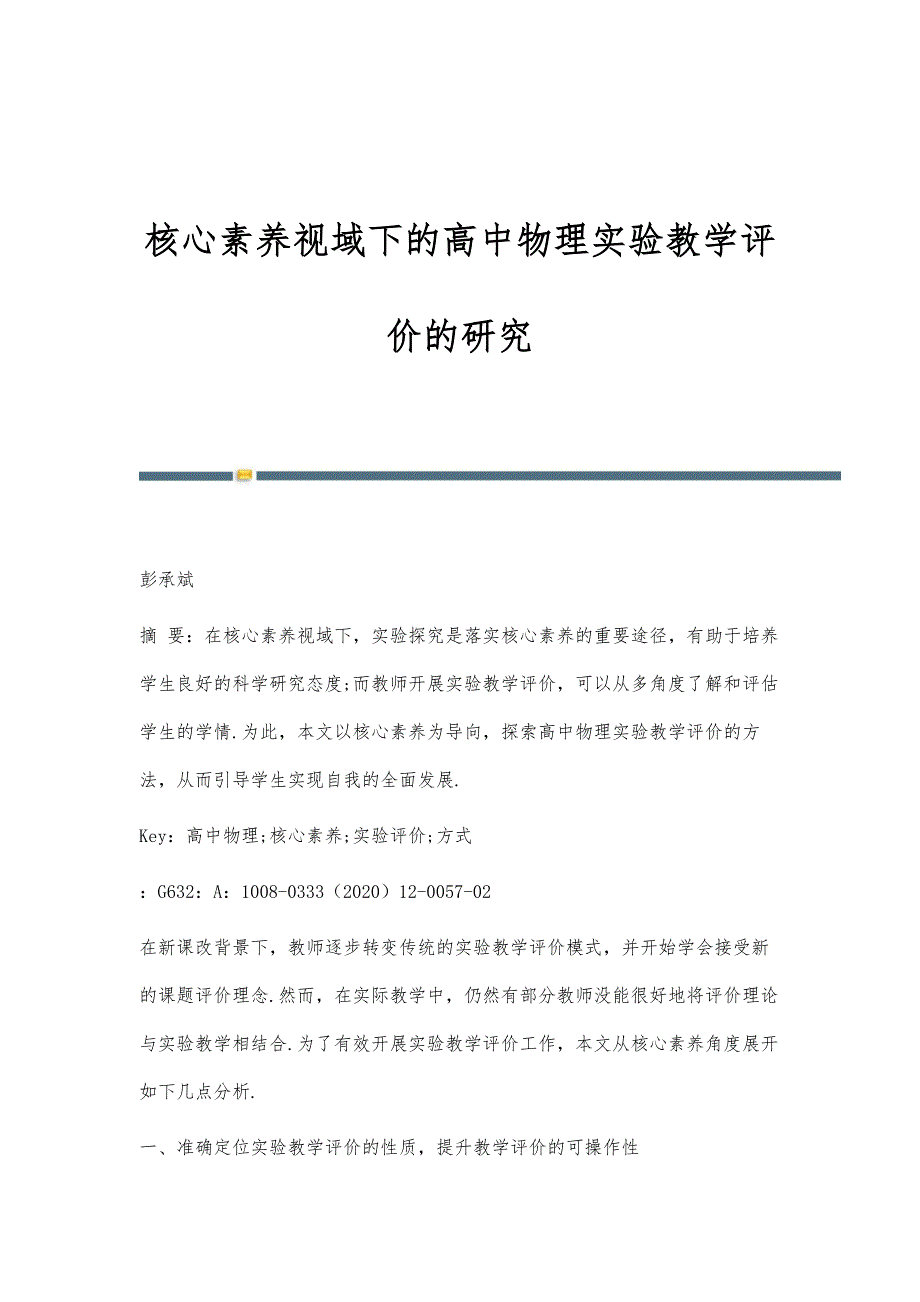 核心素养视域下的高中物理实验教学评价的研究_第1页