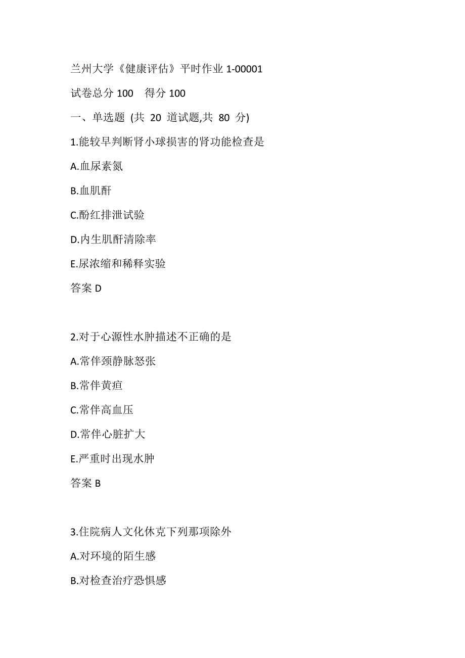 兰州大学《健康评估》 平时作业1-00001_第1页