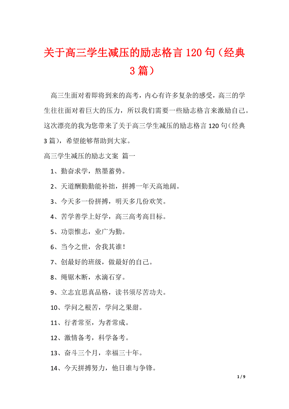 关于高三学生减压的励志格言120句（经典3篇）_第1页