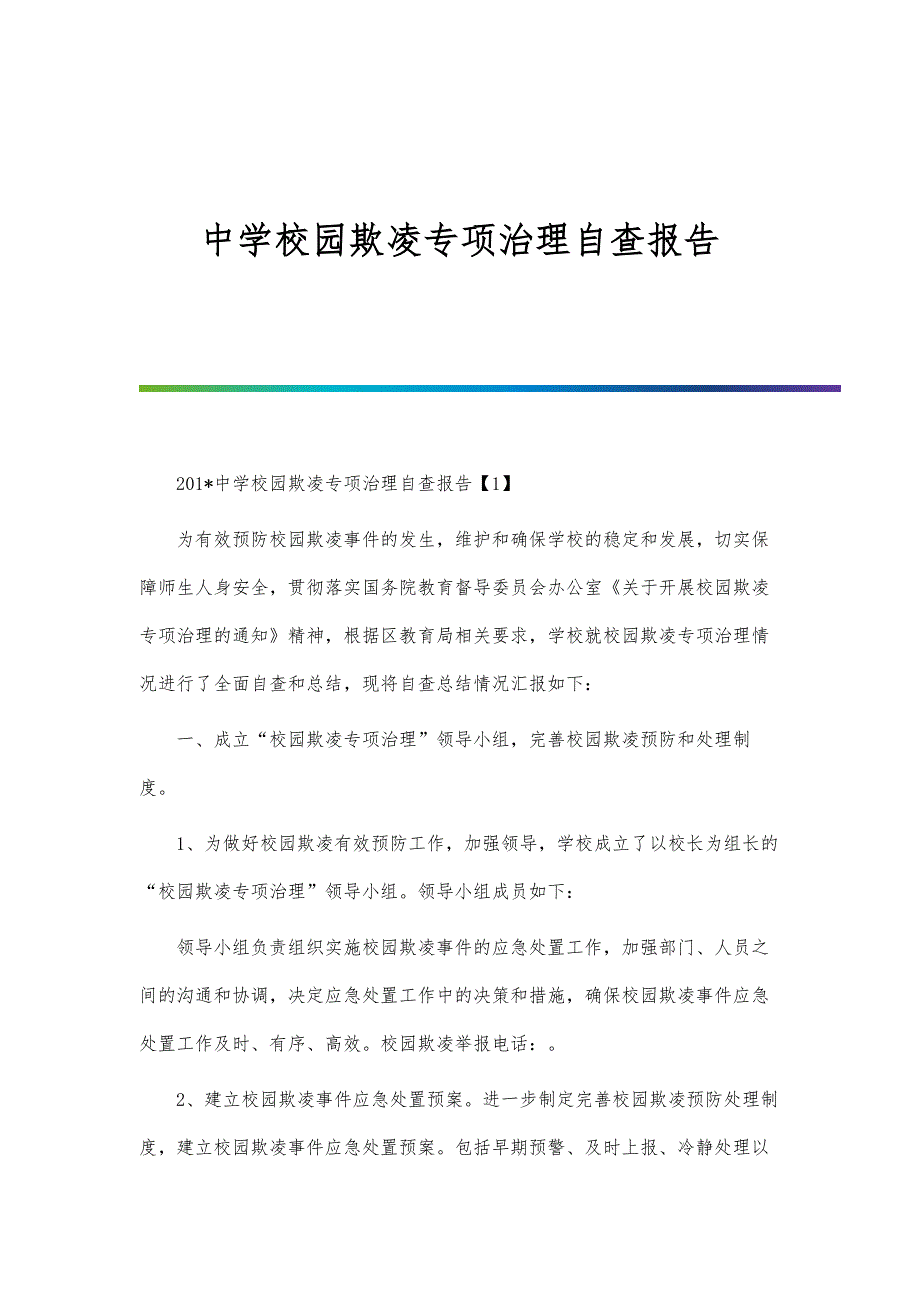 中学校园欺凌专项治理自查报告_第1页