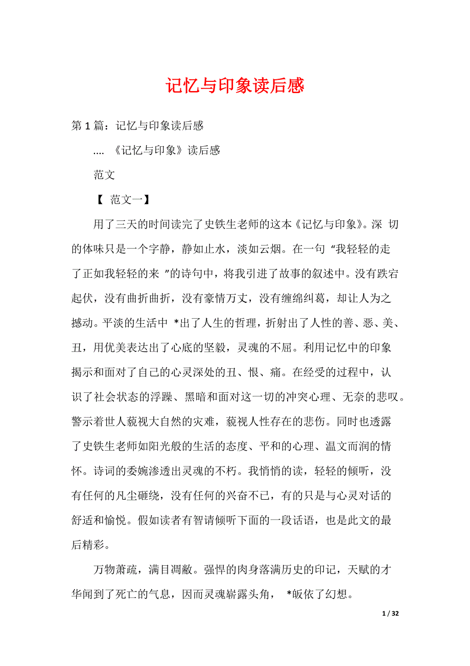 记忆与印象读后感_第1页