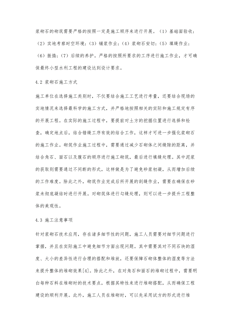 浆砌石施工技术在小型农田水利工程中的运用_第4页