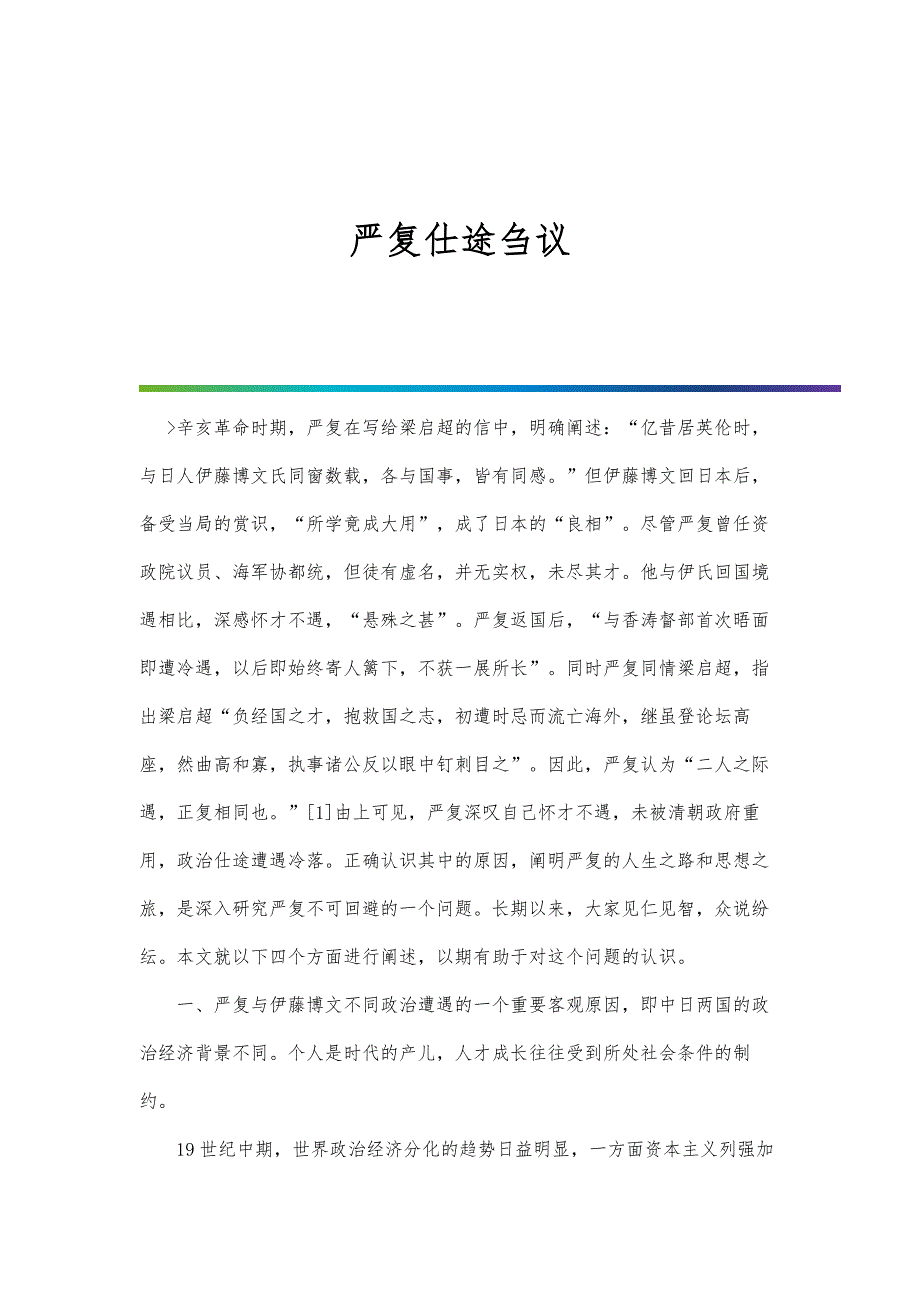 严复仕途刍议_第1页