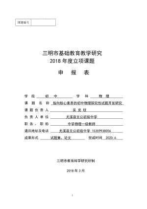 课题申报表《指向核心素养的初中物理探究性试题开发研究》