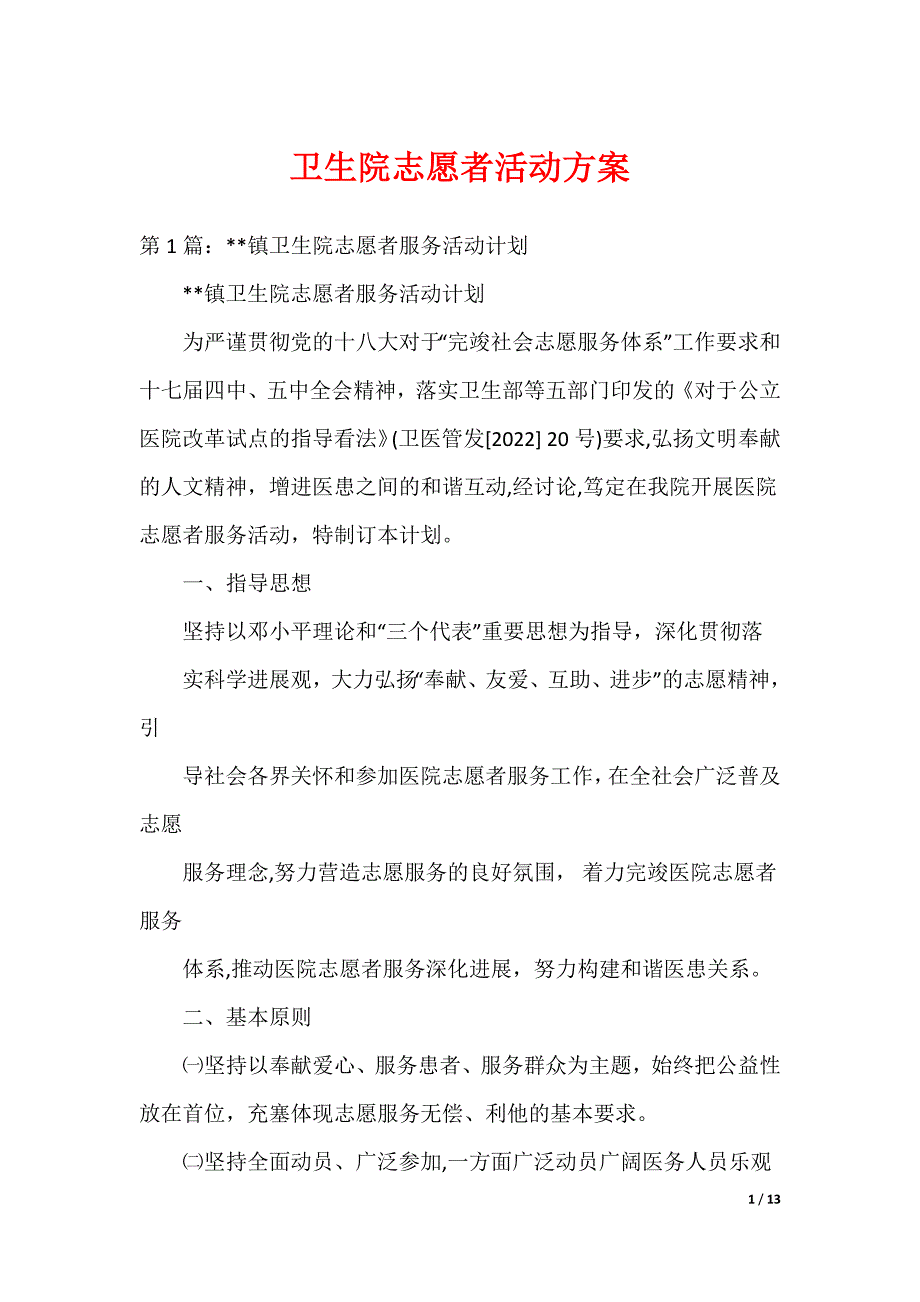 卫生院志愿者活动方案_第1页