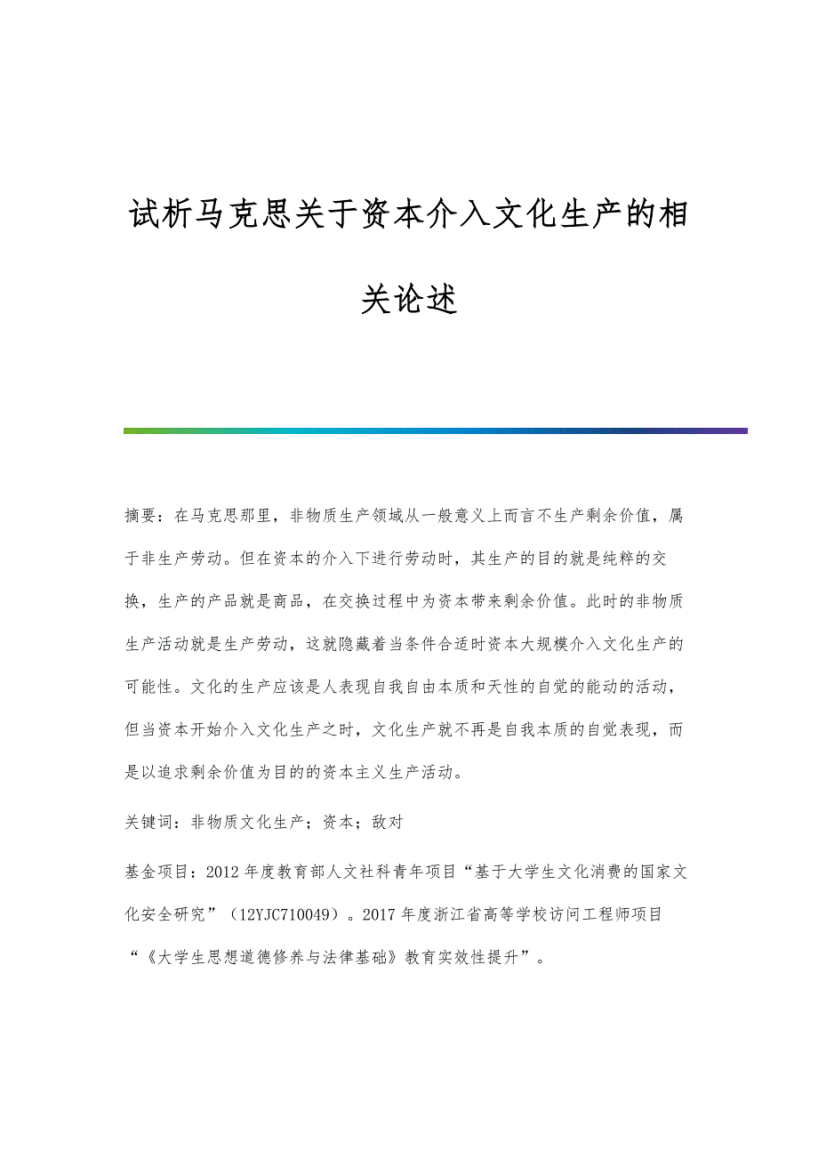 试析马克思关于资本介入文化生产的相关论述_第1页