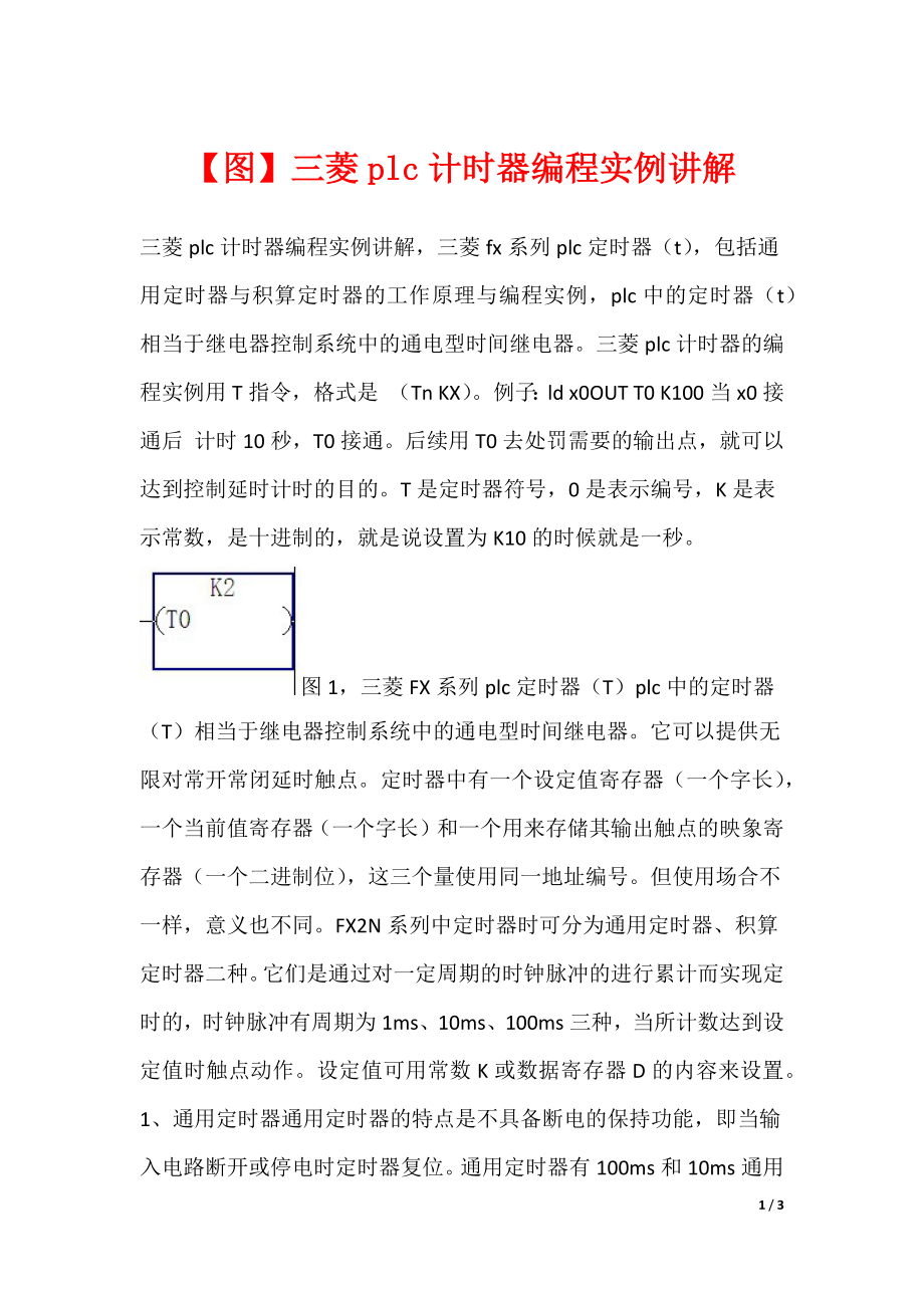 【图】三菱plc计时器编程实例讲解_第1页