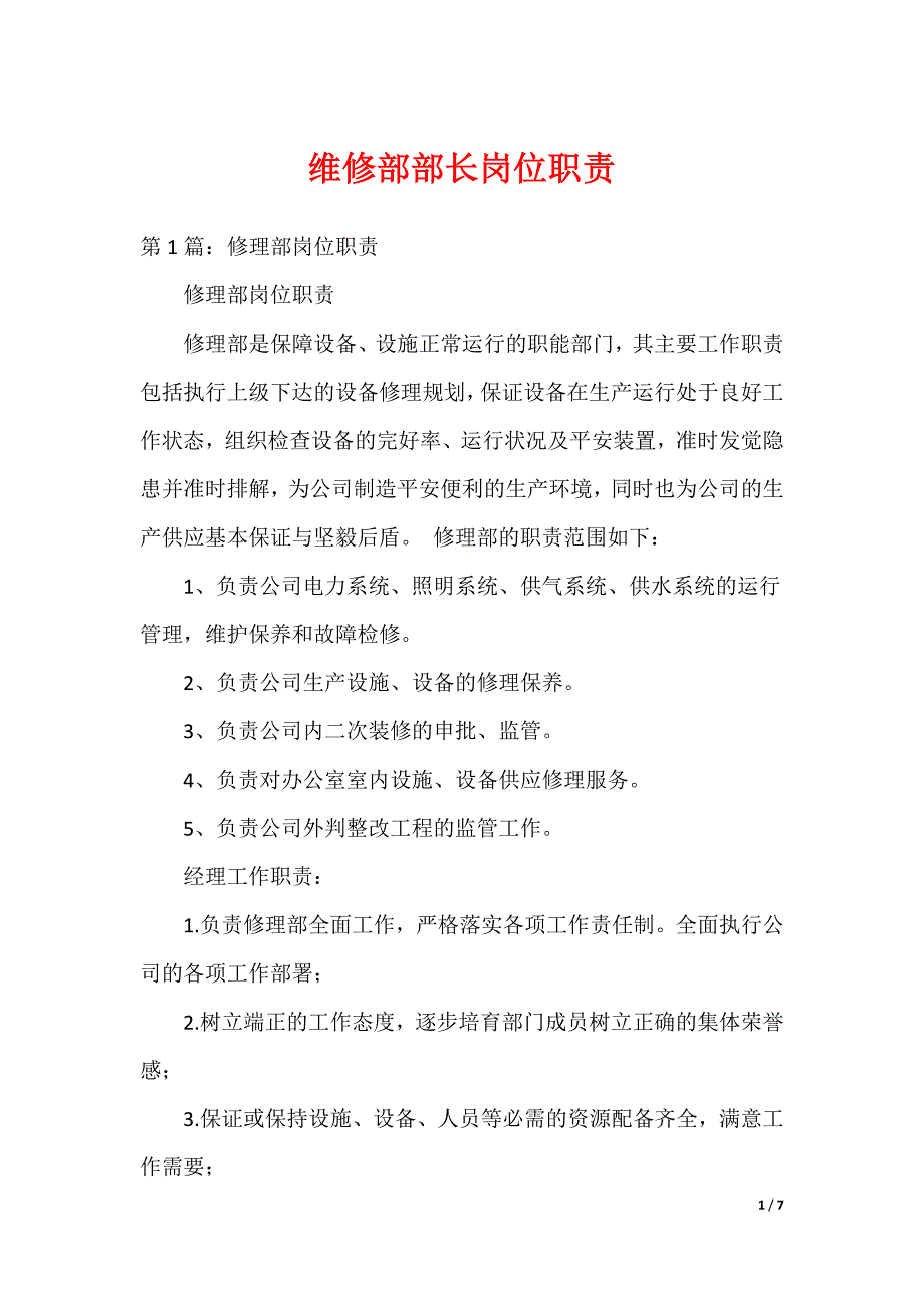 维修部部长岗位职责_第1页