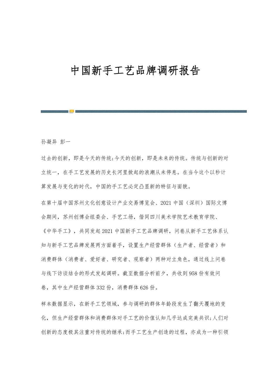 中国新手工艺品牌调研报告_第1页