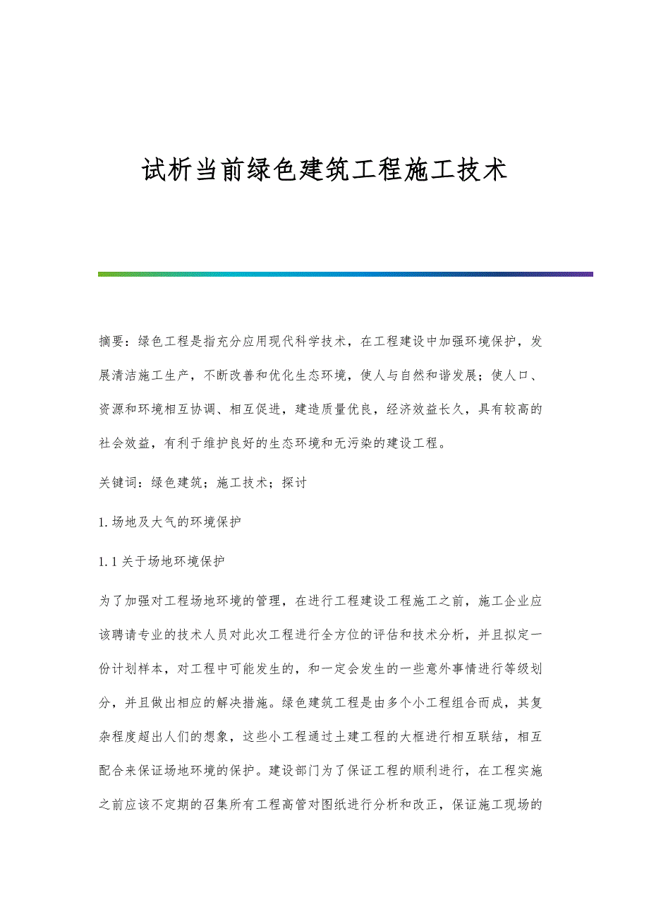 试析当前绿色建筑工程施工技术_第1页