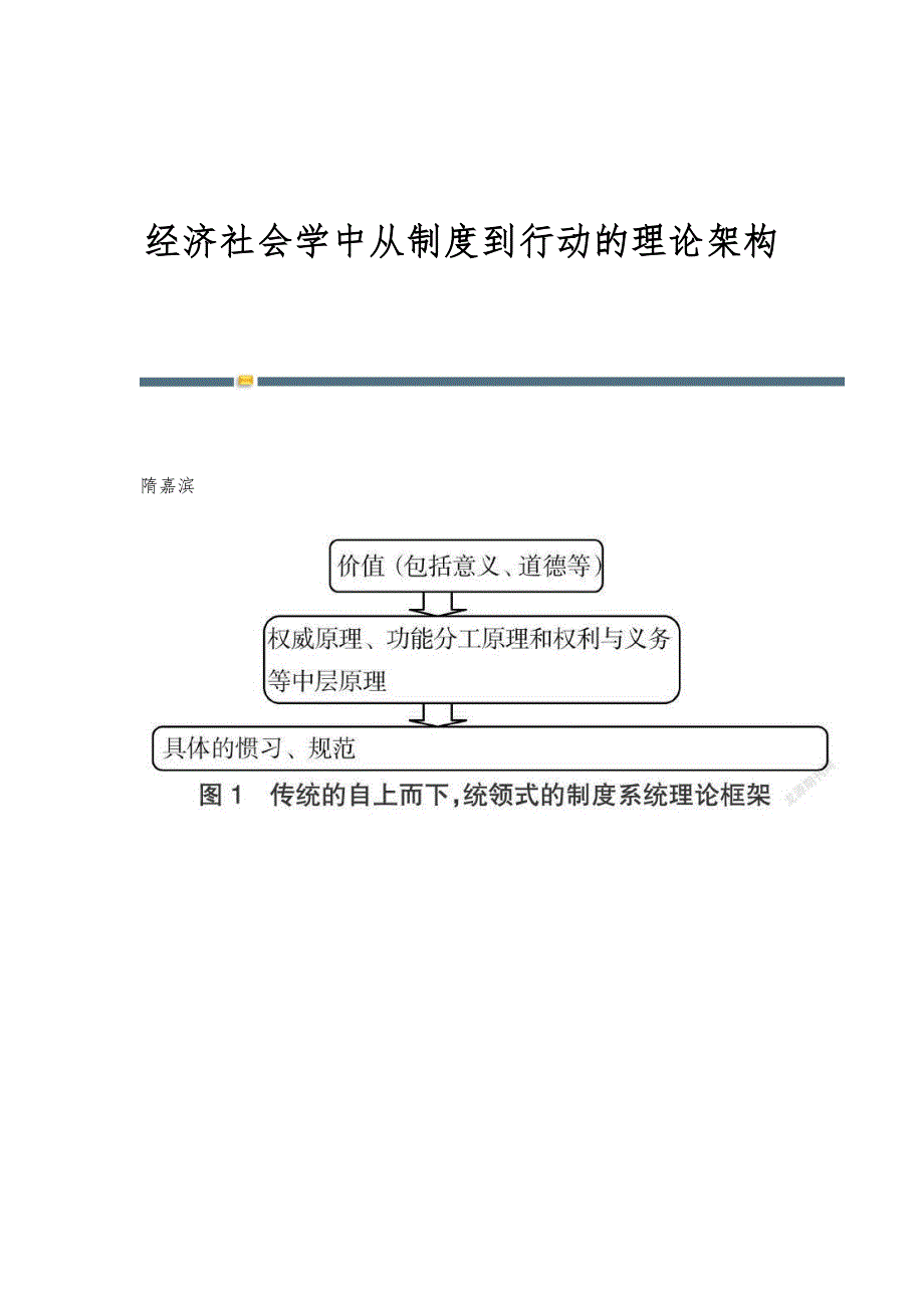 经济社会学中从制度到行动的理论架构_第1页