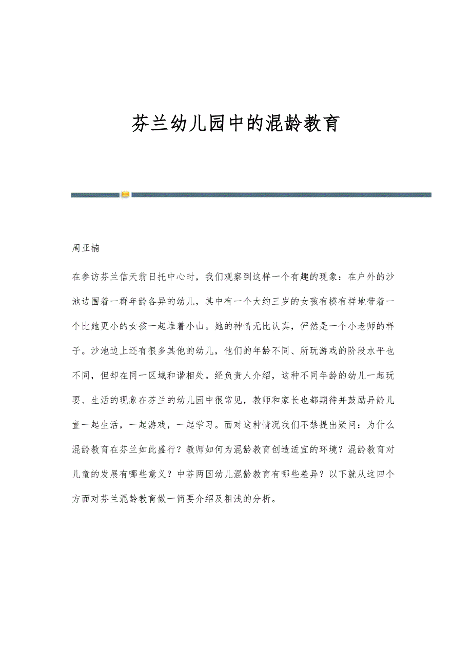 芬兰幼儿园中的混龄教育_第1页