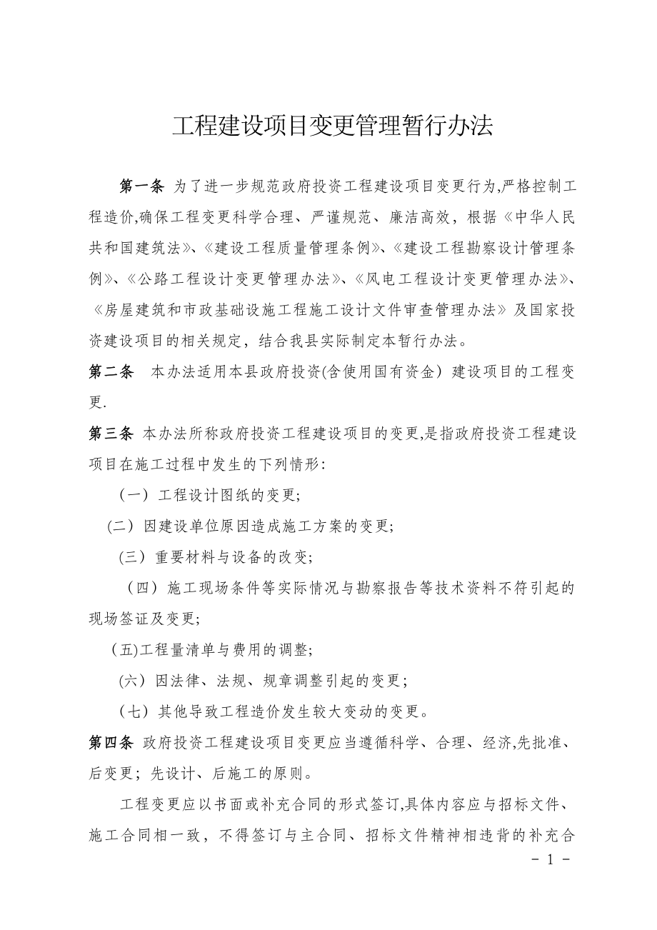 工程建设项目变更管理办法【可编辑范本】_第1页