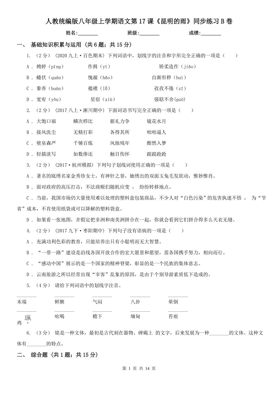 人教统编版八年级上学期语文第17课《昆明的雨》同步练习B卷_第1页