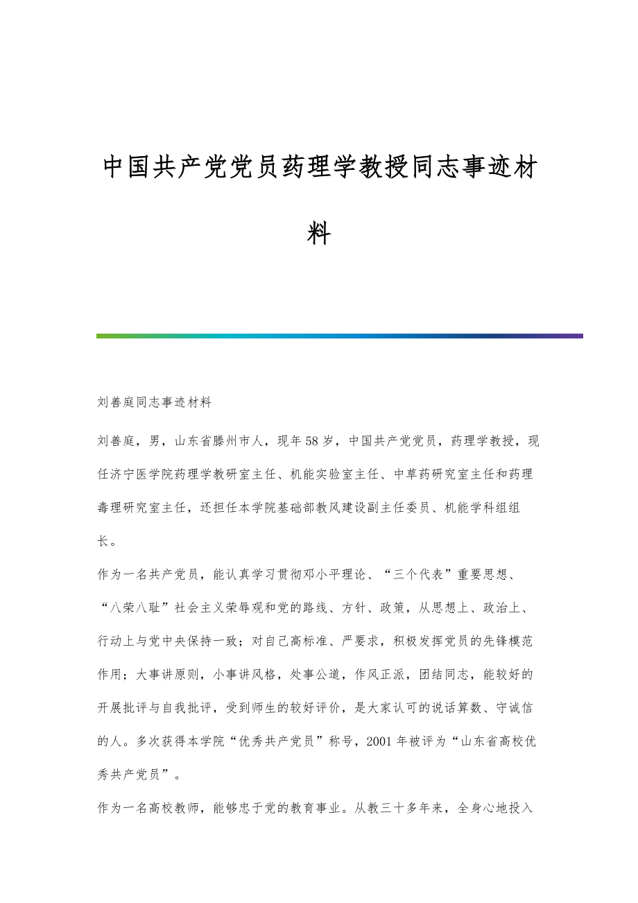 中国共产党党员药理学教授同志事迹材料_第1页