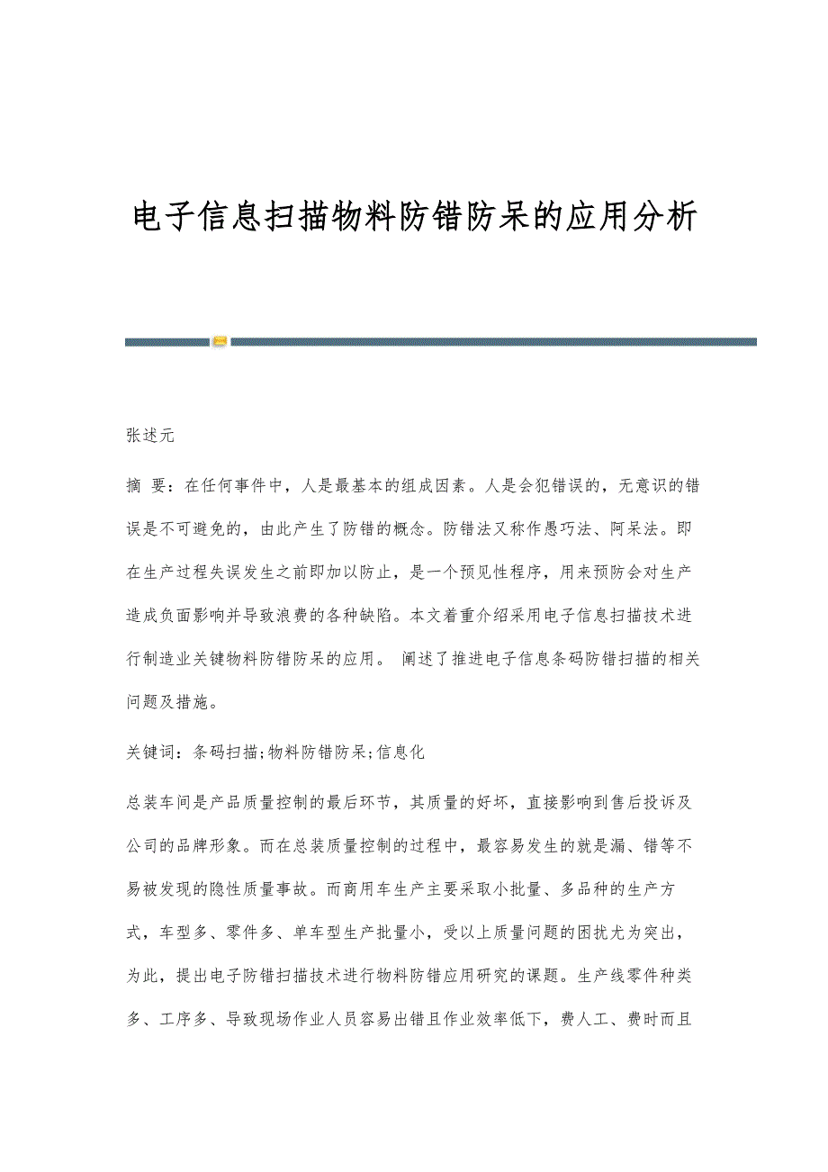 电子信息扫描物料防错防呆的应用分析_第1页
