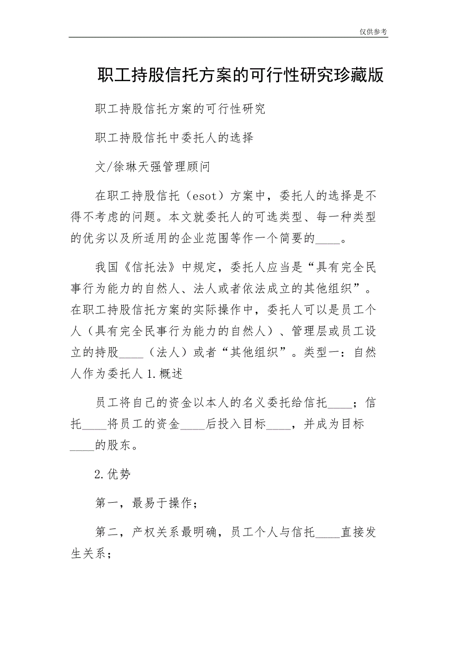 职工持股信托方案的可行性研究珍藏版_第1页
