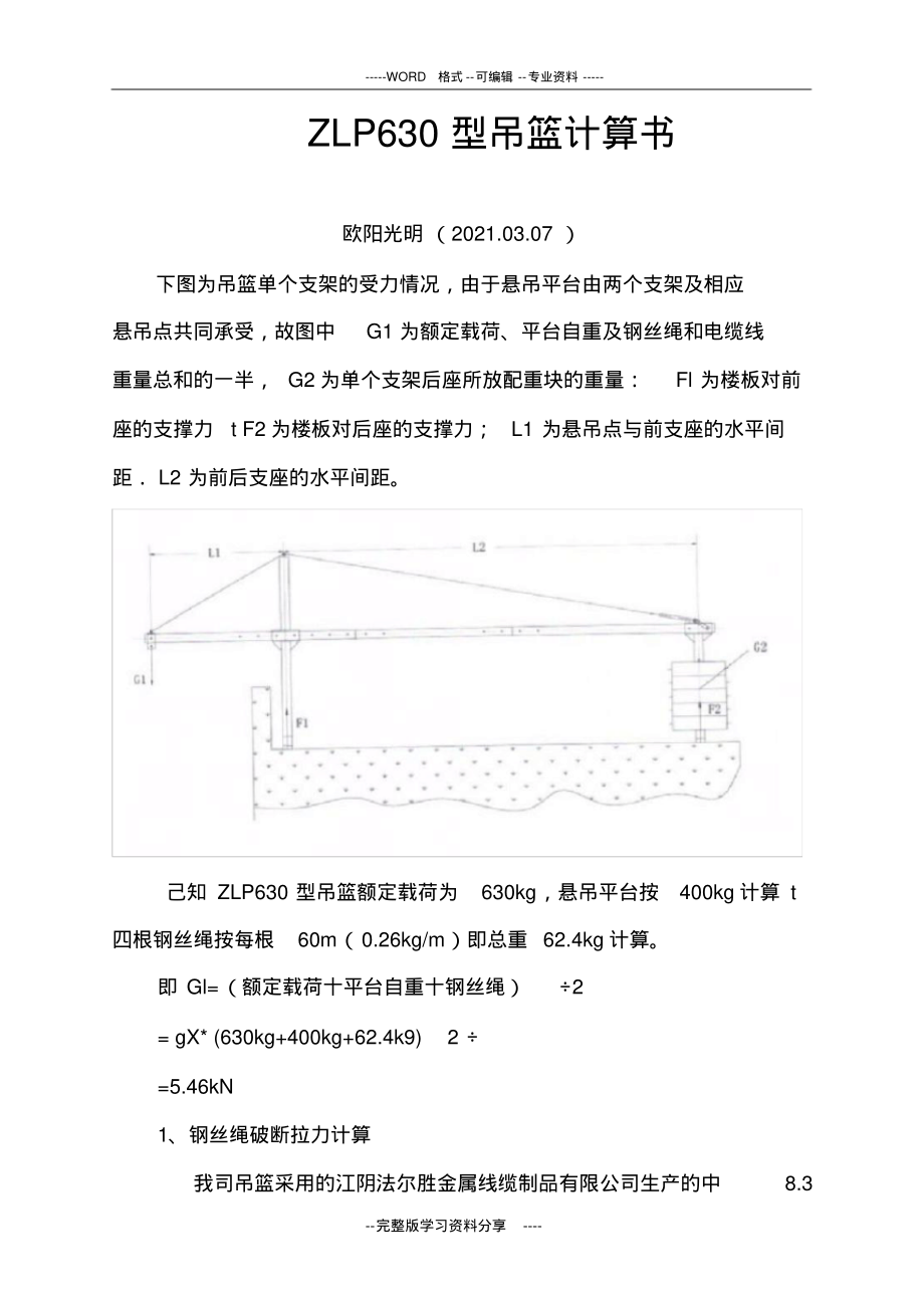 2021年ZLP630型吊篮计算书之令狐采学创编_第1页