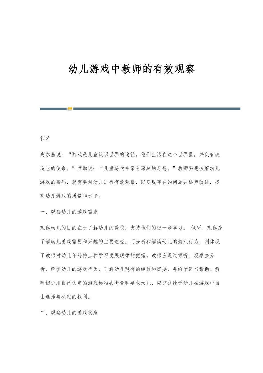 幼儿游戏中教师的有效观察_第1页