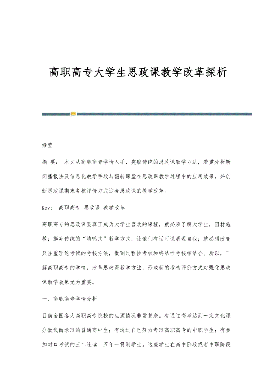 高职高专大学生思政课教学改革探析_第1页