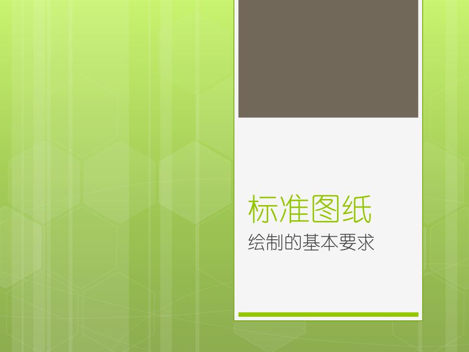 标准机械制图图纸绘制的各项要求课件_第1页