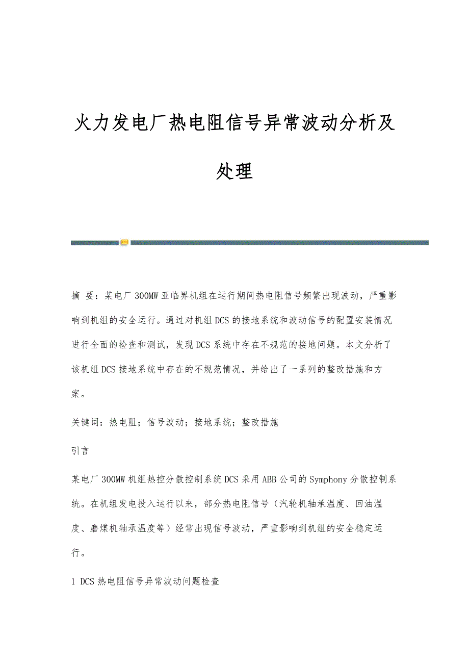 火力发电厂热电阻信号异常波动分析及处理_第1页