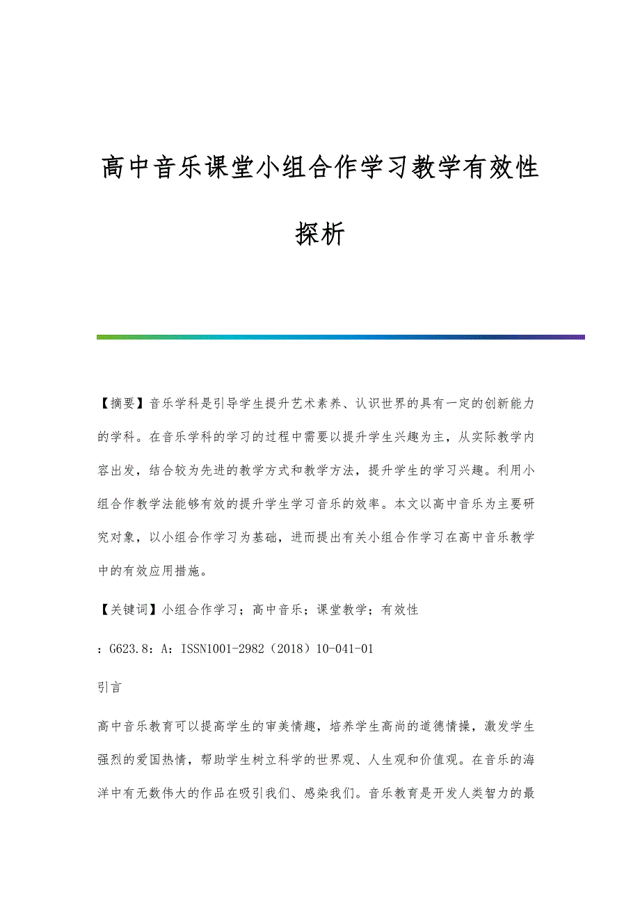 高中音乐课堂小组合作学习教学有效性探析_第1页