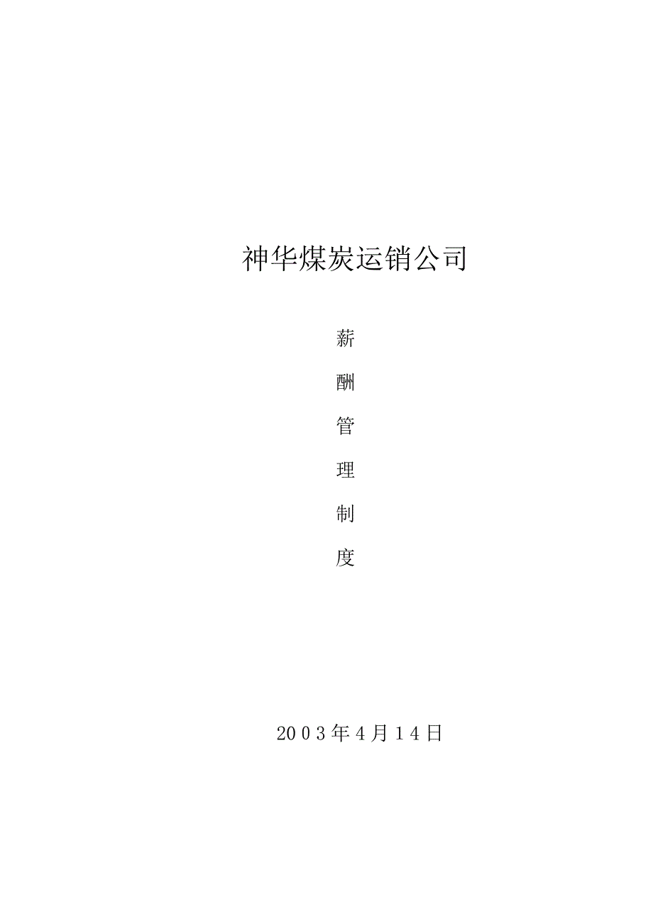神华煤炭运销公司薪酬制度_第1页