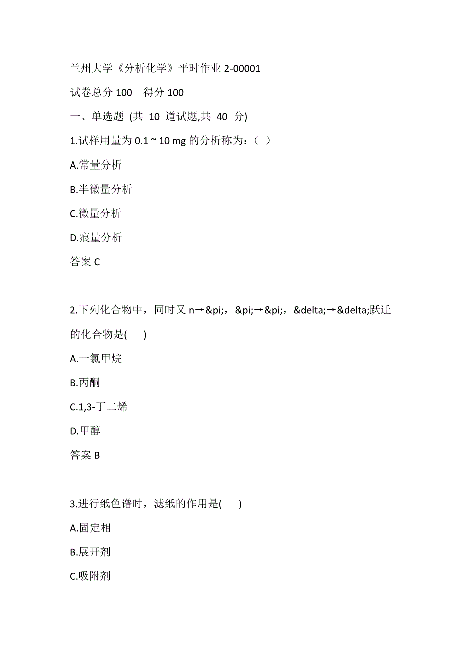 兰州大学《分析化学》 平时作业2-00001_第1页