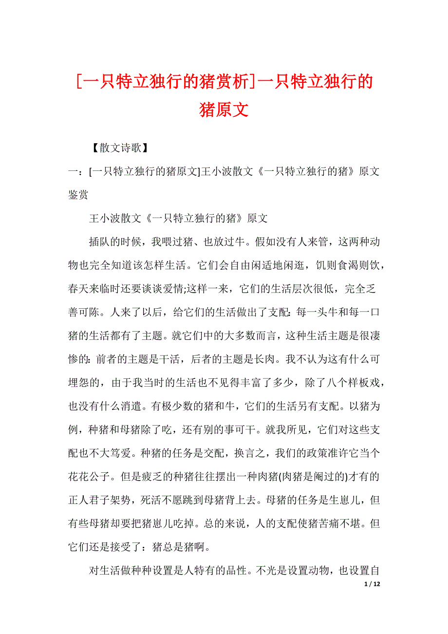 [一只特立独行的猪赏析]一只特立独行的猪原文_第1页