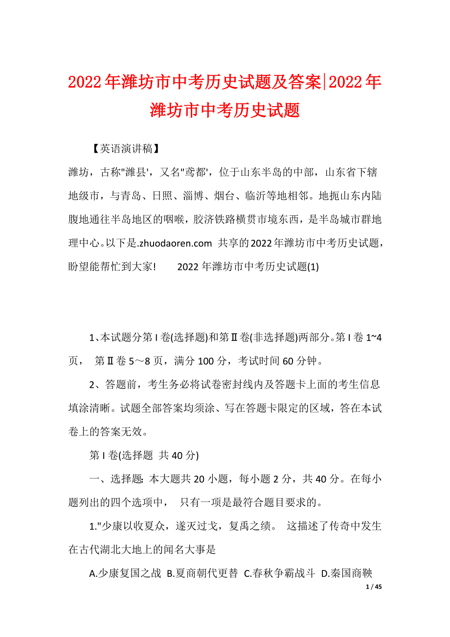 2022年潍坊市中考历史试题及答案-2022年潍坊市中考历史试题_第1页